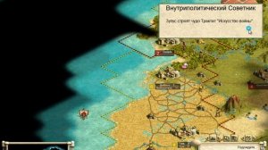 Civilization III Conquests - прохождение 4 [ Обживаем территорию]