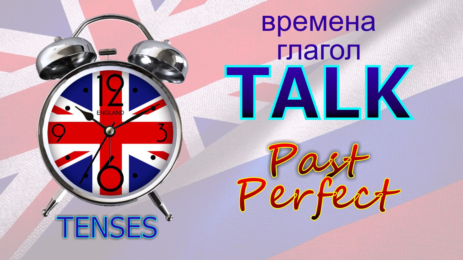 Времена. Глагол to TALK. Past Perfect