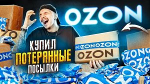 Купил ПОТЕРЯННЫЕ ПОСЫЛКИ С OZON! А там...