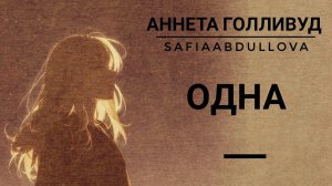 Аннета Голливуд - "Я научилась жить одна" #стихи