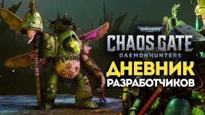 Warhammer 40,000 - Охотники на демонов (Chaos Gate Daemonhunters)  дневник разработчиков на русском