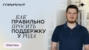 Как правильно просить поддержку у рода // Роман Сафронов