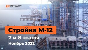 Стройка М-12. Ход строительства и планы на зиму.