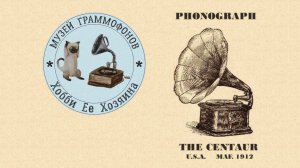 THE CENTAUR PHONOGRAPH MAF. 1912. Музей граммофонов Хобби Ее Хозяина. ПИЧЧИНИНА, Гуальтиеро Мизиано.