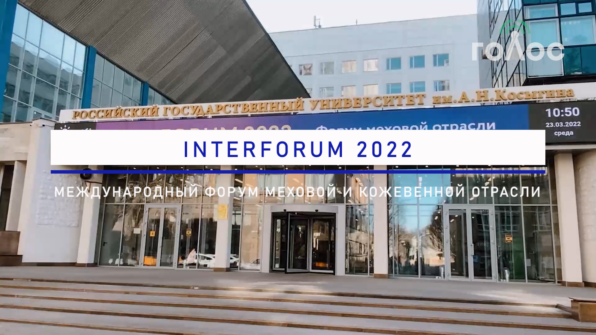 InterFORUM 2022 – первый международный форум меховой и кожевенной отрасли
