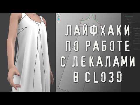 Лайфхаки по работе с лекалами в CLO3D