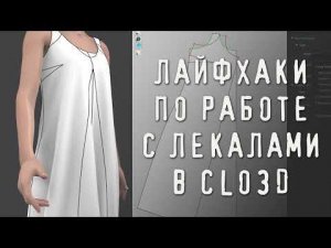 Лайфхаки по работе с лекалами в CLO3D