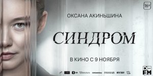 Кинозал ДК Гаврилов-Ямского МР приглашает с 9 ноября на фильм "CИНДРОМ" 2D 16+, 90 мин. #кинозалДКям