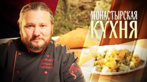 МОНАСТЫРСКАЯ КУХНЯ. ТЕПЛЫЙ САЛАТ С ЗЕЛЕНЫМ ГОРОШКОМ. ЛУКОВНИКИ