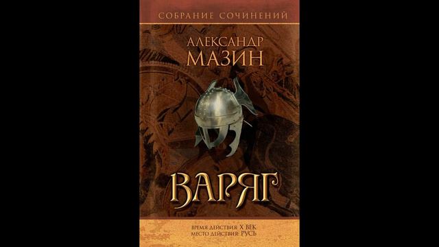 Андрей Гучков — OST «Варяг» / «Варяжский цикл» / Русь 10 века / Эпическое музыкальное полотно! смотреть онлайн