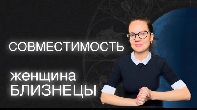 Какая Совместимость у БЛИЗНЕЦОВ Со Всеми Знаками Зодиака
