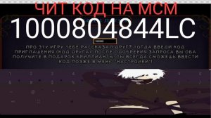 ШОК!!!ЧИТ КОД НА МСМ!!!!!!!