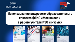 Вебинар "Использование цифрового образовательного контента ФГИС «Моя школа» в работе учителя ИЗО "