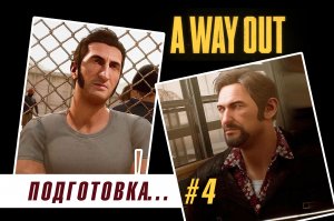 A WAY OUT / 4 серия / Подготовка