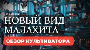 Предпосевной культиватор Малахит от ПромАгро, обзор