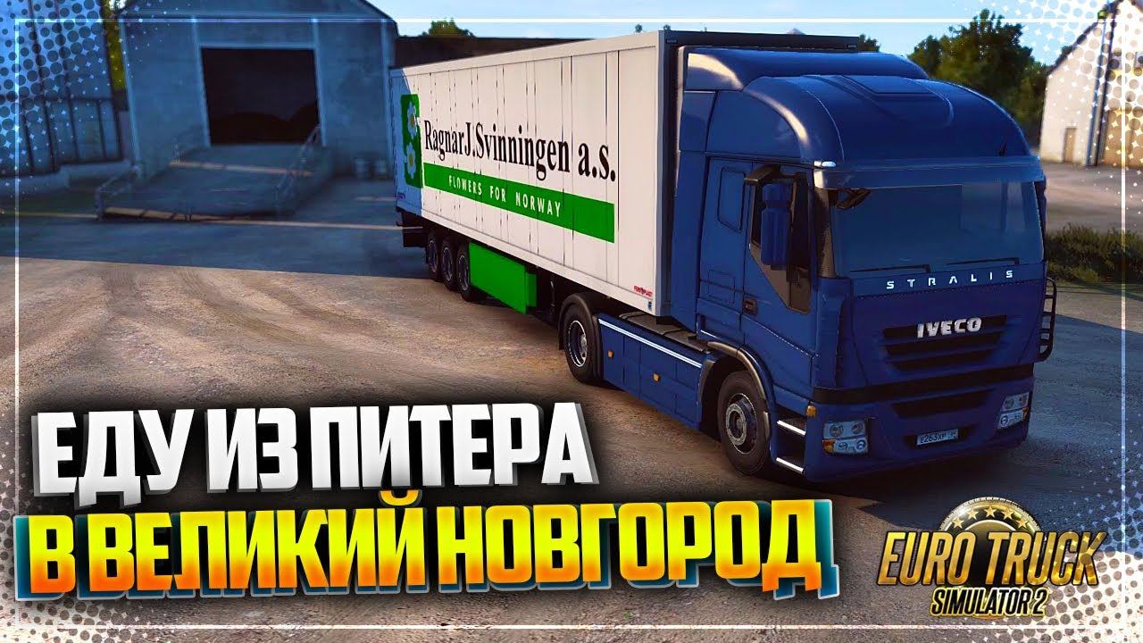 EURO TRUCK SIMULATOR 2 | ETS 2 1.40 - ЕДУ ИЗ ПИТЕРА В ВЕЛИКИЙ НОВГОРОД | ОБНОВЛЕНИЕ 1.40