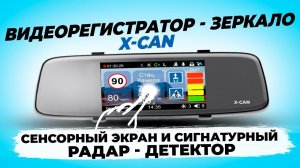 Видеорегистратор зеркало X-CAN Mirror COB WiFi Duo - Съемка 2К, обновление через Wi-Fi и не только