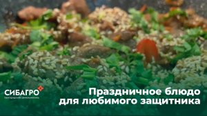 Праздничное блюдо для любимого защитника
