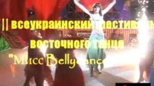 3-й всеукраинский фестиваль восточного танца &quot;Мисс Bellydance 2010&quot;