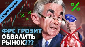 ФРС ударил по рынку США. Продолжится ли падение?