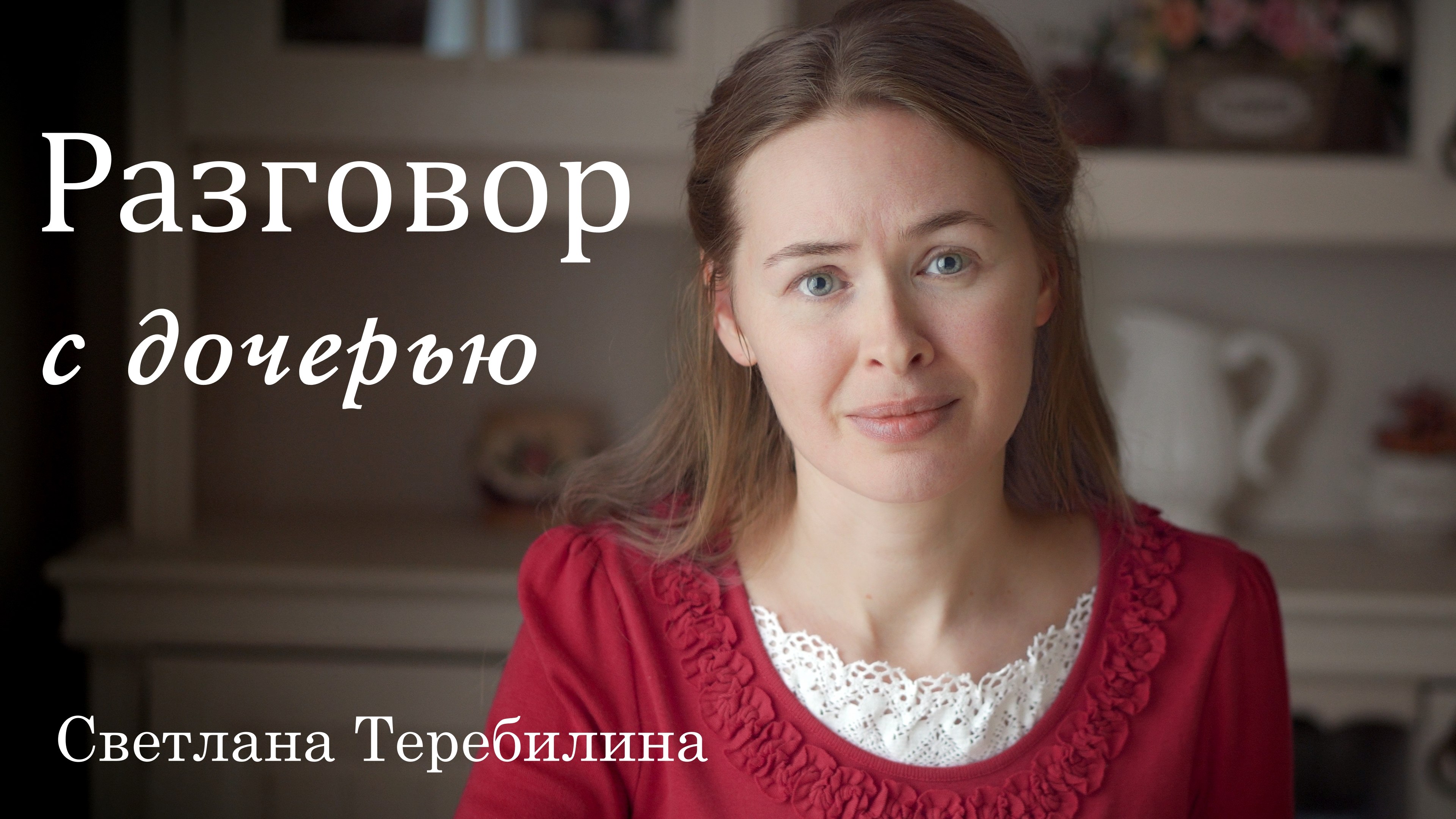 ЕСЛИ МУЖЧИНА НЕ МОЖЕТ ЛЮБИТЬ ... (Разговор с дочерью). Светлана Теребилина. Читает автор смотреть онлайн