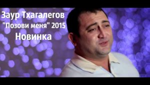 Заур Тхагалегов - Позови меня