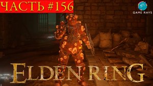 Elden Ring #156 ➤ Подземелье отчуждения #4; Поедатель Отбросов; Катакомбы Лейнделла