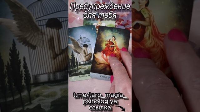 Предупреждение для тебя.. Таро #tarot