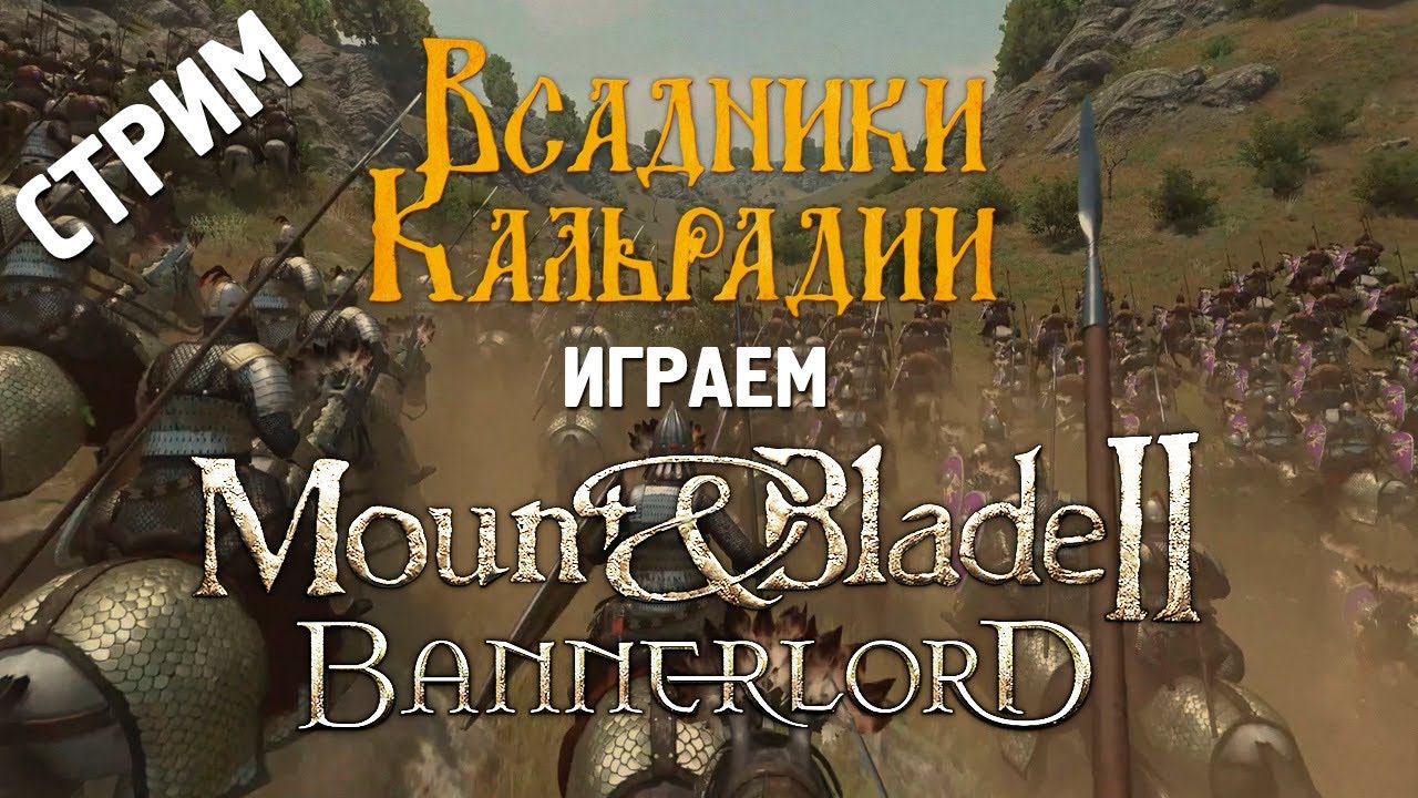 Стрим. Играем в Bannerlord 1.8 с модами