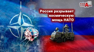 Россия уничтожила целую сеть спутников-разведчиков НАТО