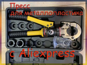 Пресс для металлопластиковых труб с Alliexpress