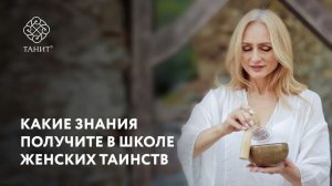 Какие знания получите в Школе женских таинств ✦ Танит