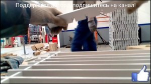 Сборка кассеты потолка ГРИЛЬЯТО