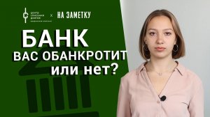 Банкротство физических лиц: банк вас обанкротит или нет?