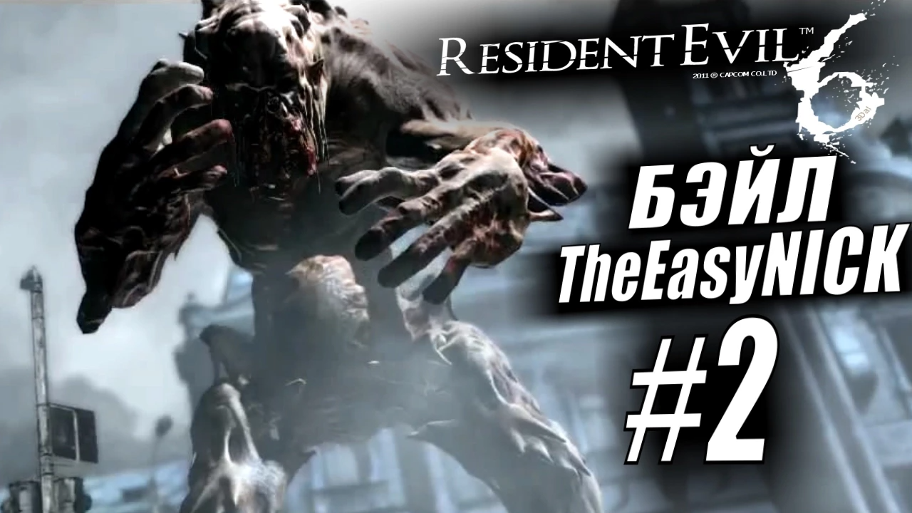 Resident Evil 6. CO-OP. Дмитрий Бэйл и EasyNick. #2. Шерри и Джейк.