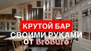 КАК СДЕЛАТЬ КРУТОЙ БАР СВОИМИ РУКАМИ ?