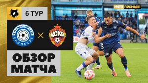 Оренбург - ЦСКА. Обзор матча МИР РПЛ 25.08.2023