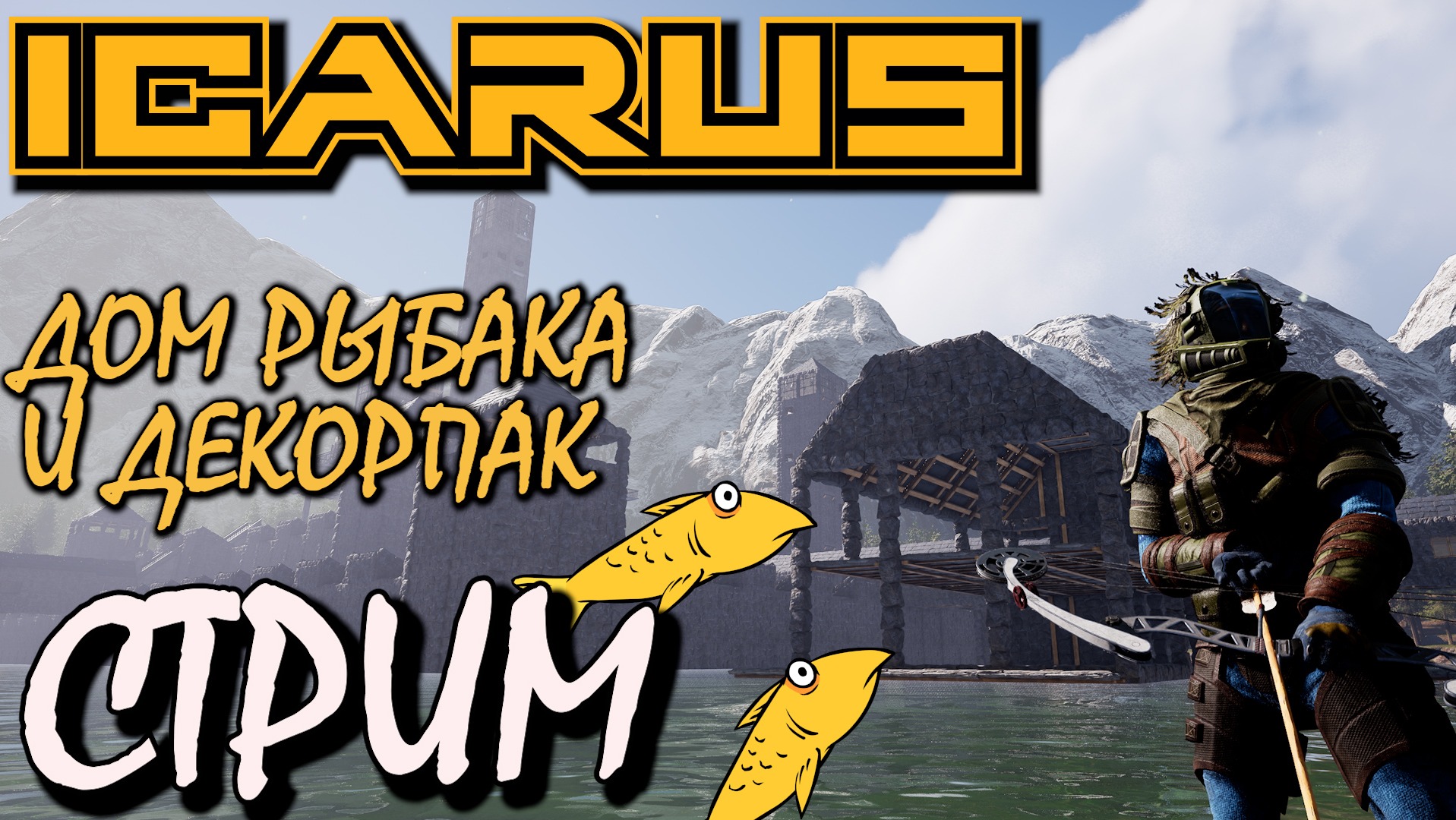 СТРИМ ICARUS ДОМ РЫБАКА. Набор украшений для интерьера / Interior Decorations Pack.