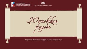 Юсуповская усадьба. Образовательная платформа «VRемя»