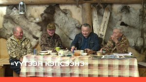 «Үүтээн кэпсээнэ» (08.05.22)