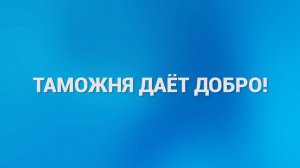 Таможня даёт добро!