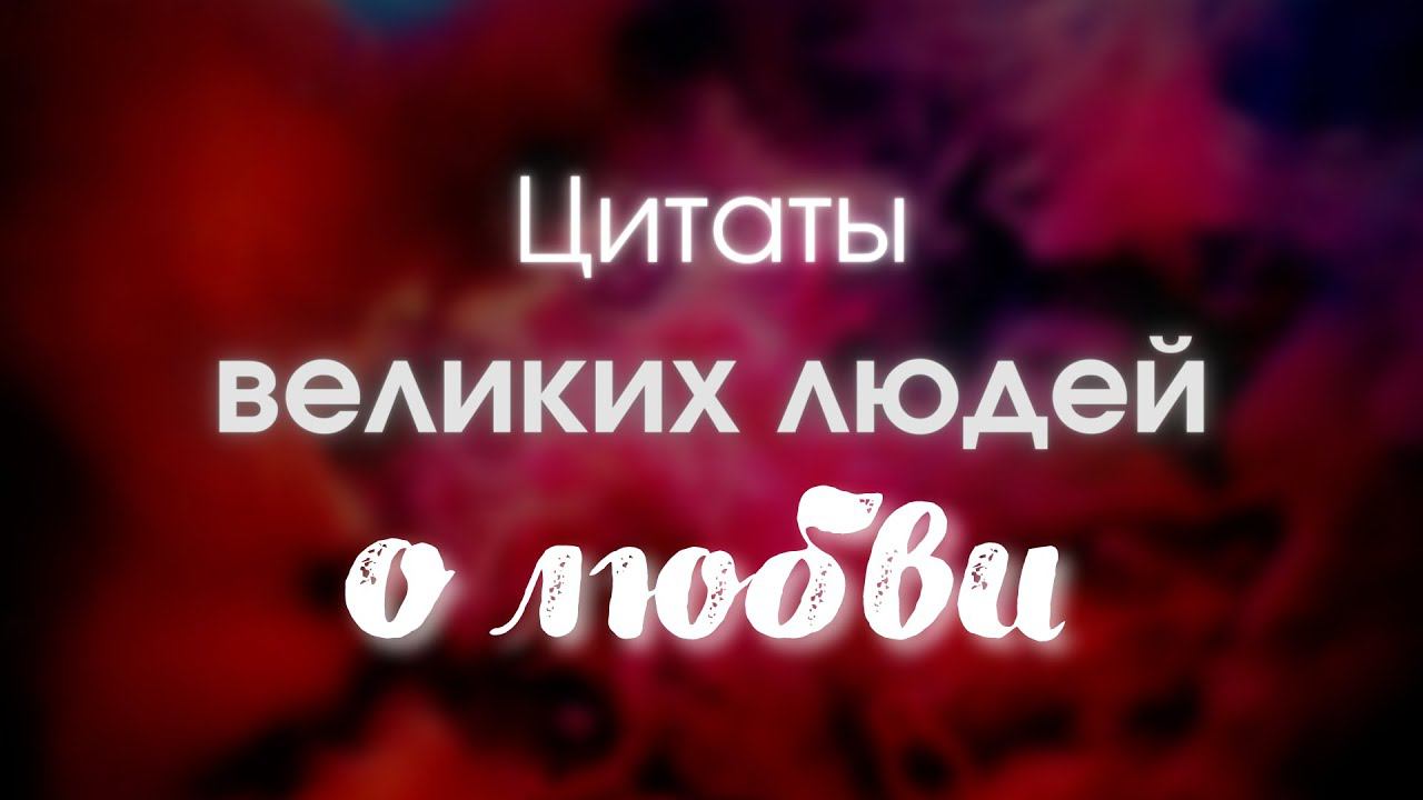 Что такое любовь? Цитаты великих людей про любовь