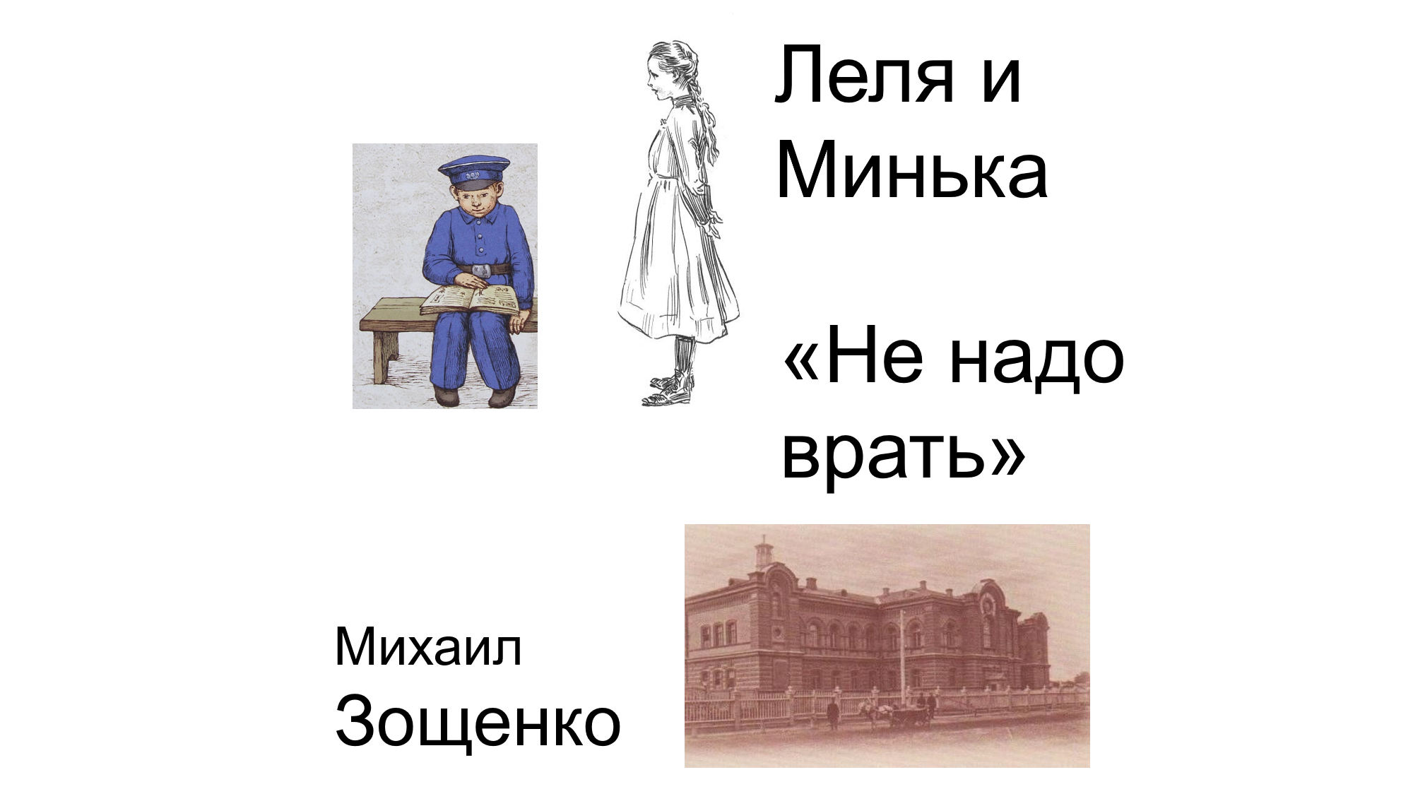 Минька не надо врать. Зощенко м. "лёля и Минька".