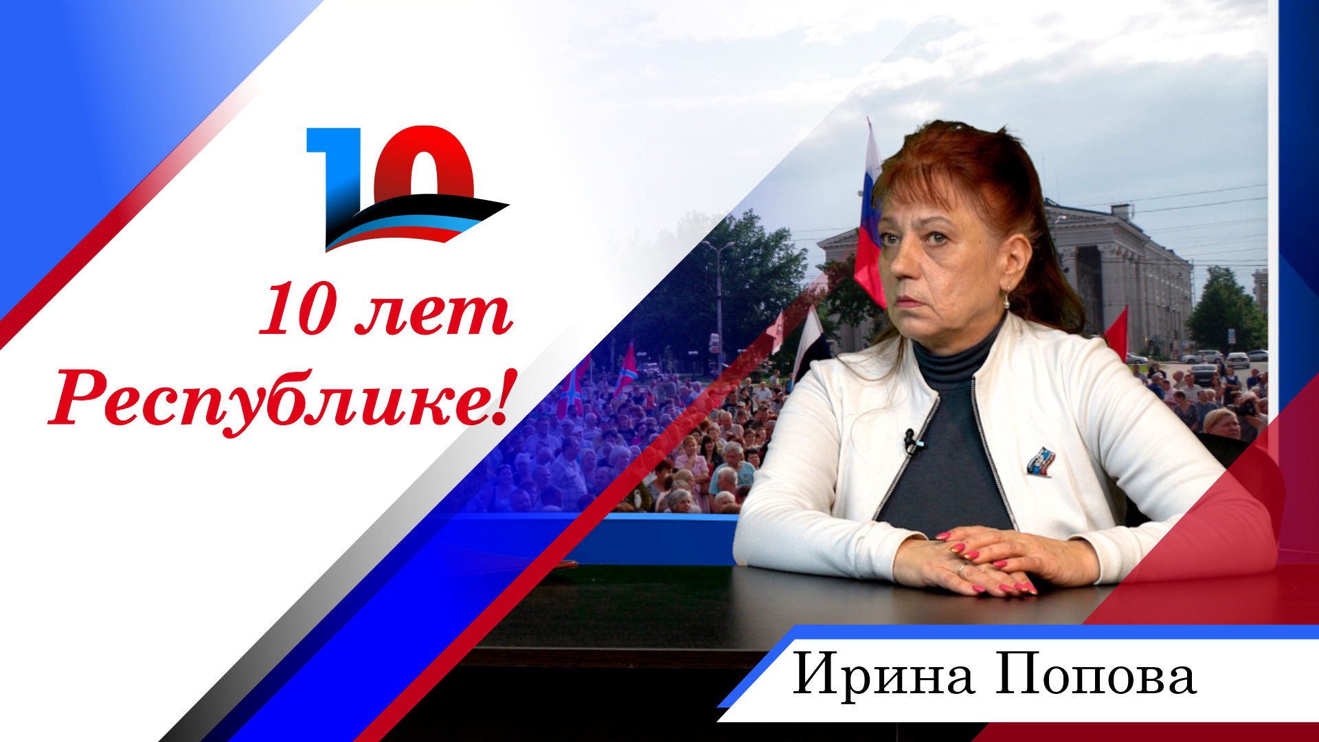 Ирина Попова в цикле бесед, посвященных 10-летию Донецкой Народной Республики