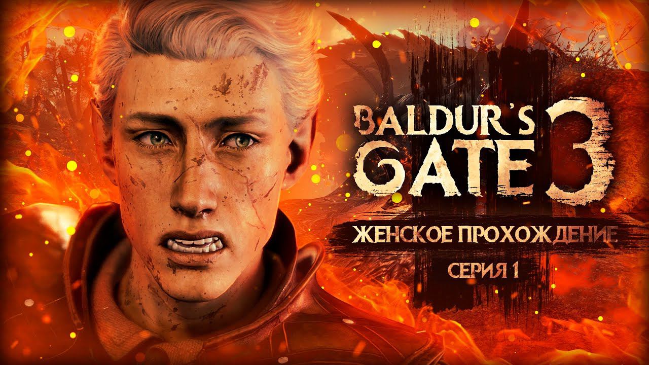 САМЫЙ КРУТОЙ ДРУГ ▼ BALDUR'S GATE 3 #1 [балдурс гейт 3 прохождение 2023 за воина на русском]