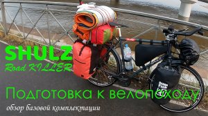 Настоящий ? Road KILLER ?| Подготовка ? SHULZ ? к велопоходу
