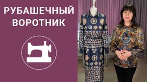 Ещё один способ обработки рубашечного воротника