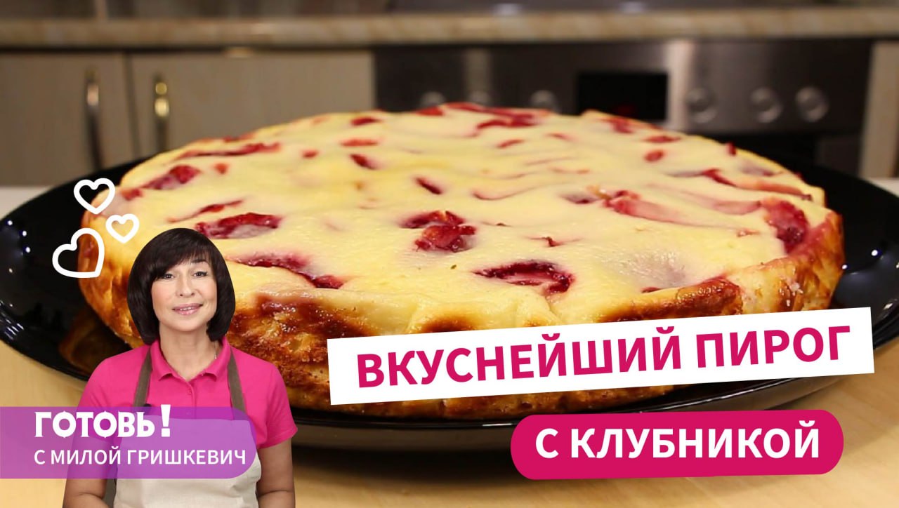 Его Всегда Мало! Вкуснейший ПИРОГ с КЛУБНИКОЙ в Творожно-Сметанной Заливке /Клубничная Выпечка к Чаю