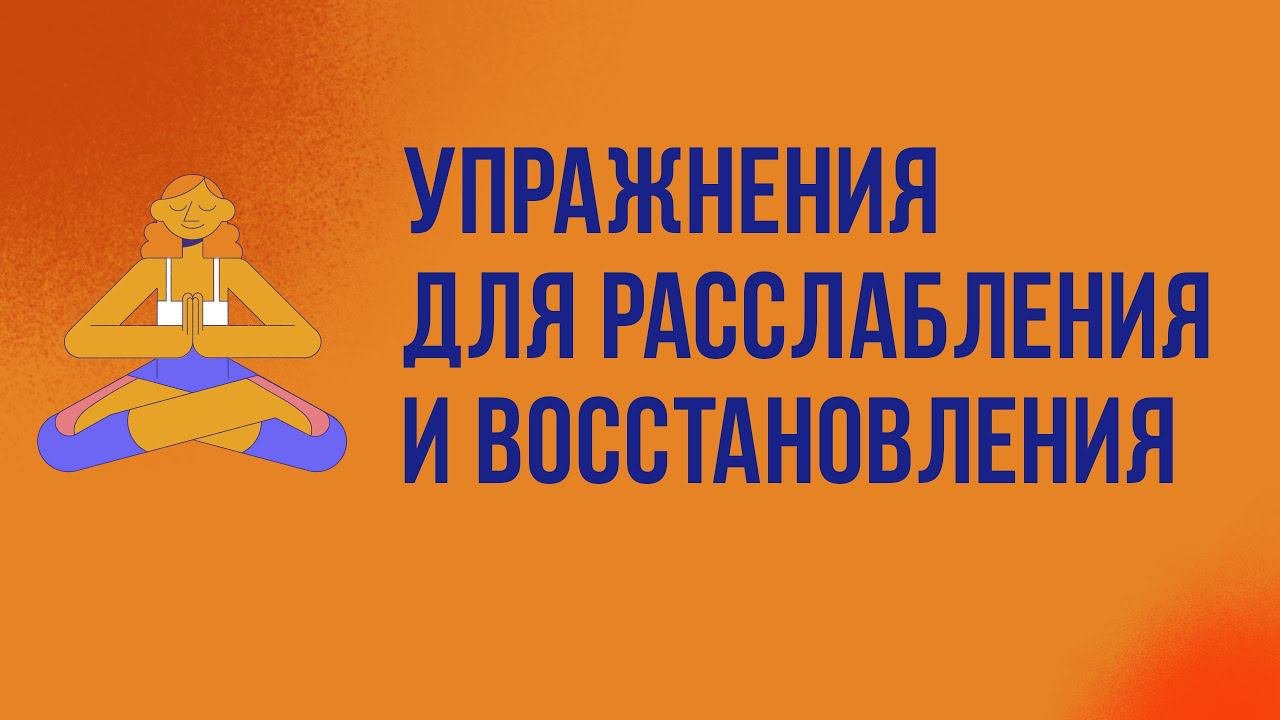 Упражнения для расслабления и восстановления
