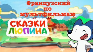 Реальный Французский по мультфильмам. Сказки Люпина. Храбрый крестьянин. Le Preux Paysan